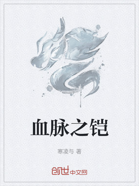 血脉之铠在线阅读