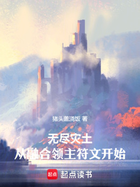 无尽灾土,从融合领主符文开始在线阅读