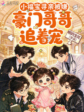 小福宝寻亲被嫌，豪门哥哥追着宠在线阅读
