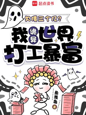 欠债三个亿？我诡异世界打工暴富在线阅读
