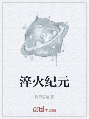 淬火纪元在线阅读