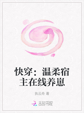 快穿:温柔宿主在线养崽在线阅读