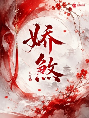 娇煞在线阅读