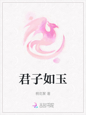 君子如玉在线阅读