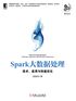 Spark大数据处理：技术、应用与性能优化