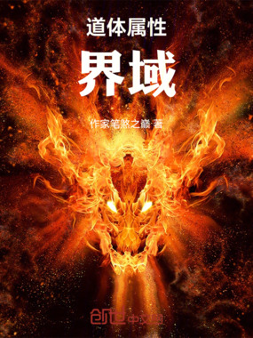 道体属性界域在线阅读