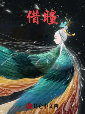 借瞳在线阅读