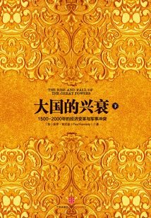 大國的興衰(下):1500-2000年的經(jīng)濟變革與軍事沖突