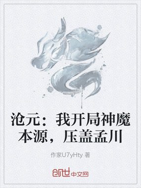 沧元:我开局神魔本源,压盖孟川在线阅读