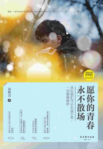 愿你的青春永不散場