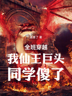 全班穿越：我仙王巨头，同学傻了在线阅读