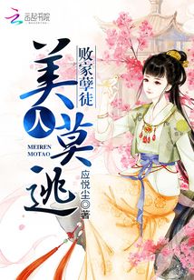 败家孽徒:美人莫逃