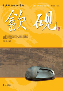 青少年應該知道的歙硯(閱讀中華國粹)