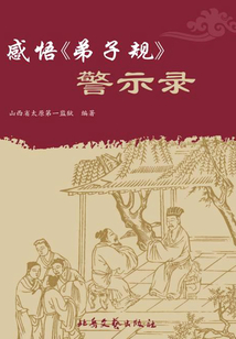 感悟《弟子規(guī)》·警示錄