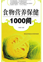 食物营养保健1000问在线阅读