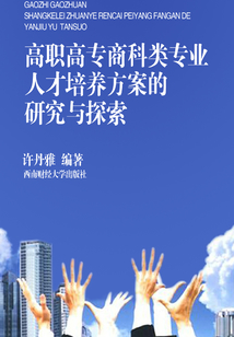 高職高專商科類專業人才培養方案的研究與探索