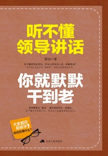 聽不懂領導講話,你就默默干到老