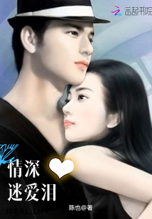 情深迷爱泪
