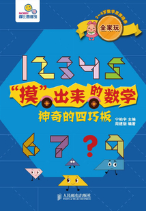 “摸”出來的數學：神奇的四巧板（全4冊）