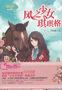 風之少女琪琪格