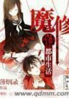 魔修的都市生活在線閱讀