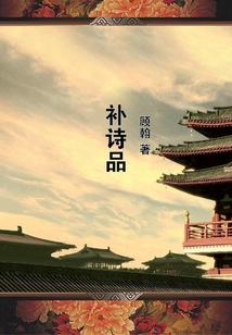 補(bǔ)詩品