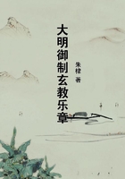大明御制玄教乐章