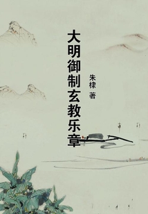 大明御制玄教樂章