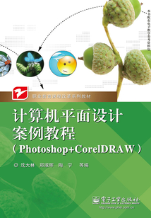 計算機平面設計案例教程（Photoshop+CorelDRAW）