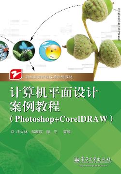 计算机平面设计案例教程（Photoshop+CorelDRAW）