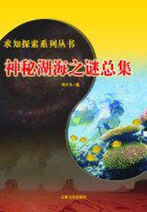 神秘湖海之謎總集（求知探索系列叢書）