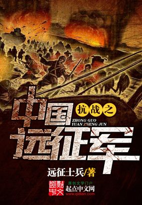 抗战之中国远征军在线阅读