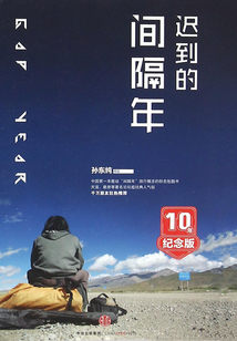 遲到的間隔年