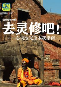 明星度假地之去靈修吧！心靈地完全本我指南（精品購物指南）