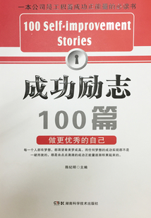 成功励志100篇