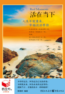 活在當(dāng)下：人生不能重來，幸福沒法等待（書立方·心享悅讀）