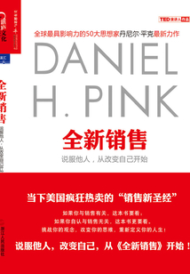 全新銷售:說服他人,從改變自己開始