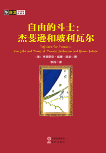 自由的斗士:杰斐逊和玻利瓦尔