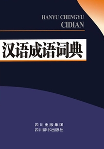 漢語成語詞典