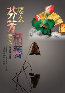 要么芬芳,要么枯萎