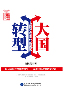 大國轉型:大國角色變化的成敗