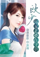 歐少,你家老婆好節(jié)操在線閱讀