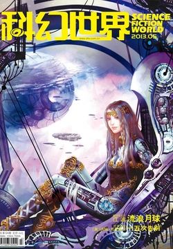 科幻世界（2013年第5期） 封面