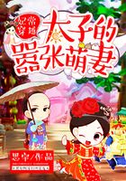 妃常穿越：太子的囂張萌妻在線閱讀