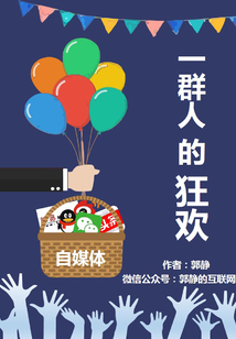 自媒體:一群人的狂歡