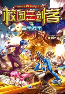 校園三劍客3：再生戰士