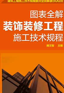 圖表全解裝飾裝修工程施工技術規程