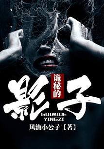 詭秘的影子