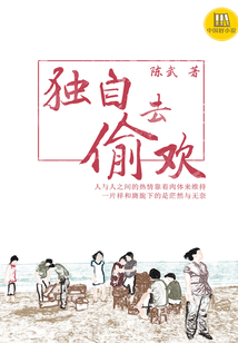 独自去偷欢