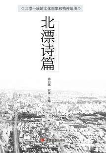 北漂詩篇
